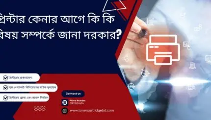 প্রিন্টার-কেনার-আগে-কি-কি-বিষয়-সম্পর্কে-জানা-দরকার